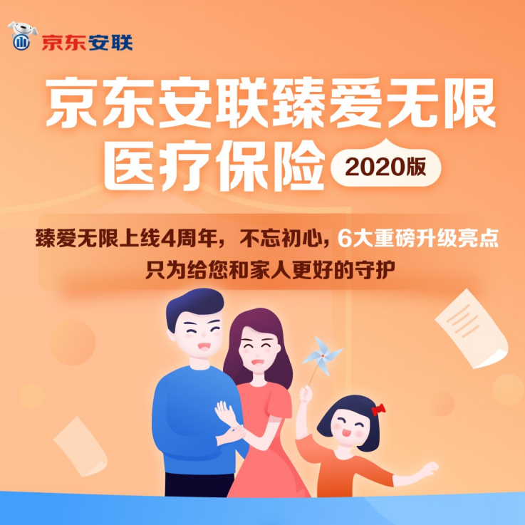 京东安联臻爱无限医疗保险2020版(基本计划)